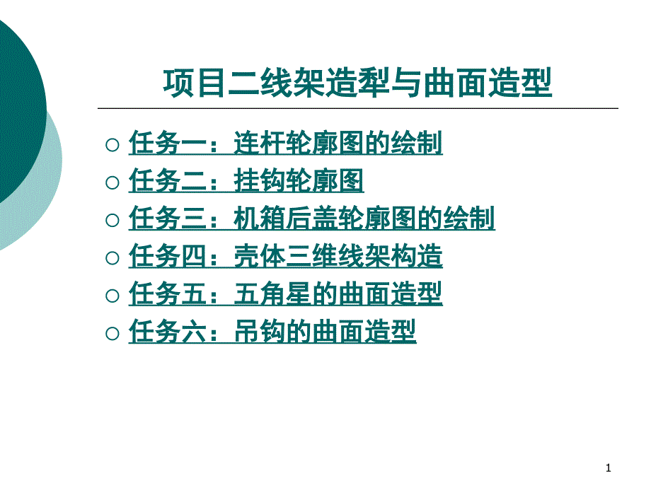 CAXA制造工程师实例教程教案二PPT课件_第1页