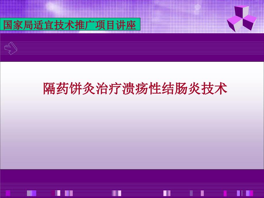 隔药饼灸治疗溃疡性结肠炎技术_第1页