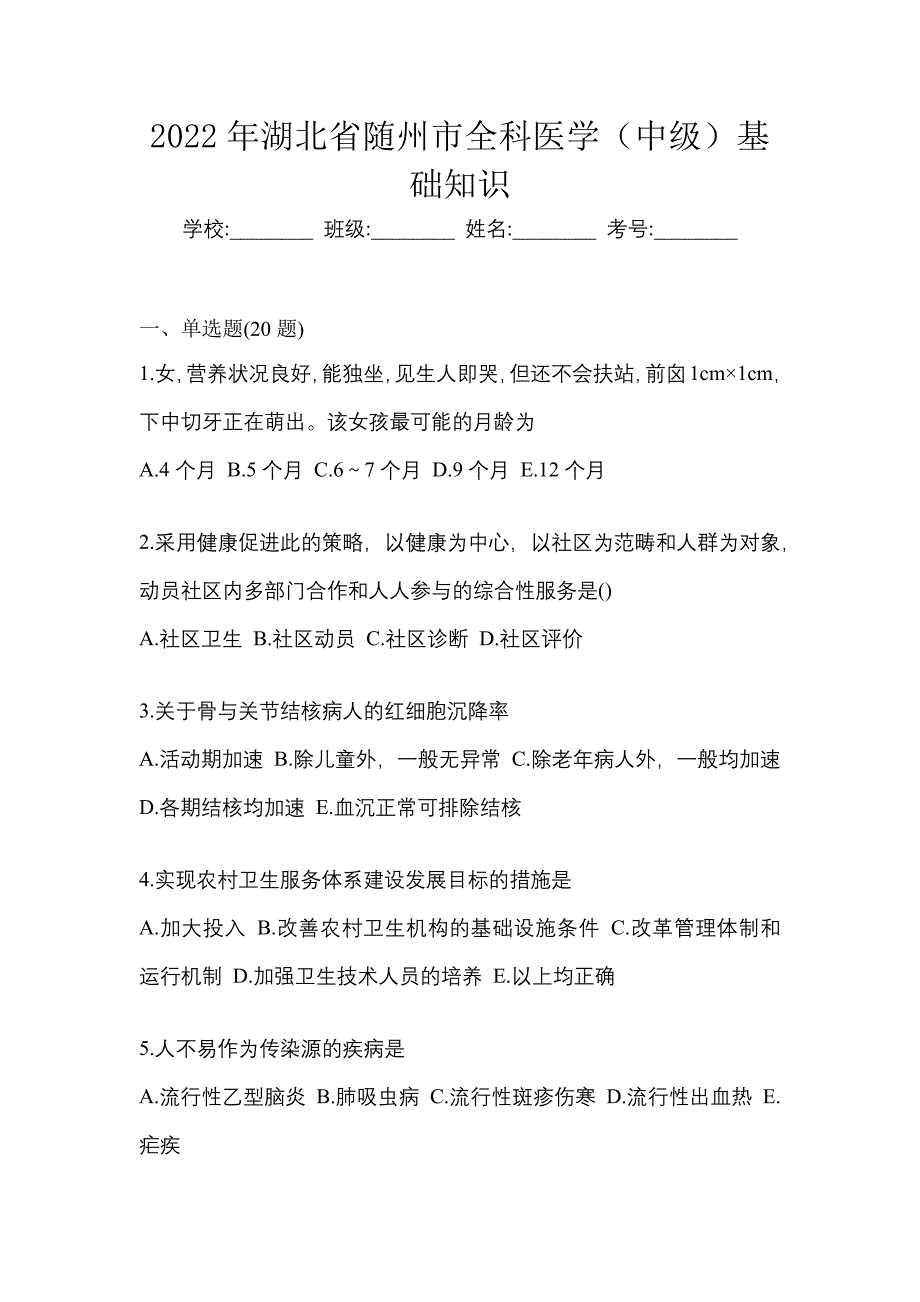 2022年湖北省随州市全科医学（中级）基础知识_第1页