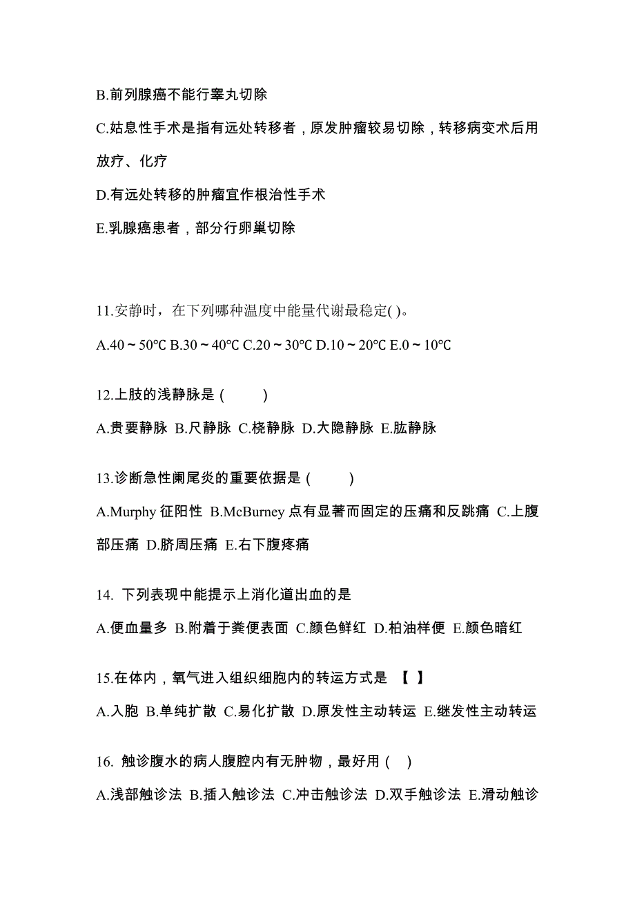 江西省吉安市成考专升本2021-2022学年医学综合练习题含答案_第3页