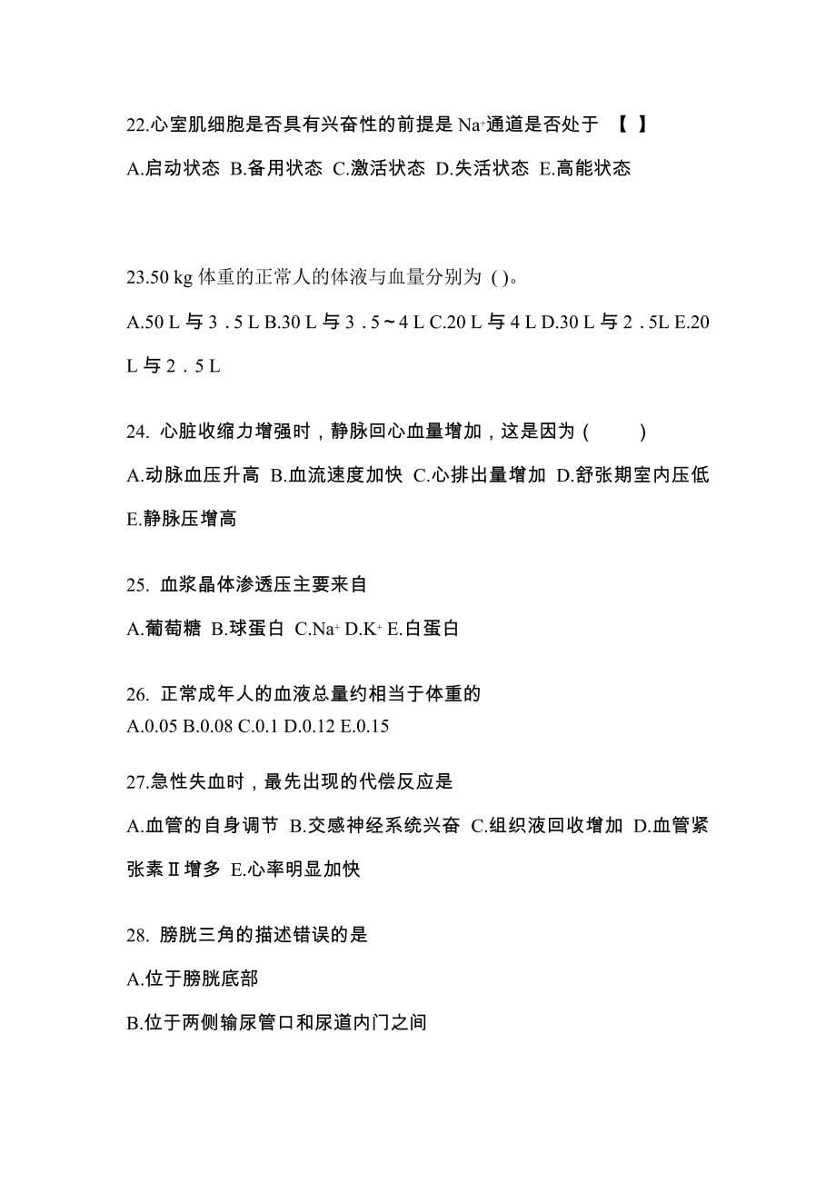 江西省吉安市成考专升本2021-2022学年医学综合练习题含答案_第5页