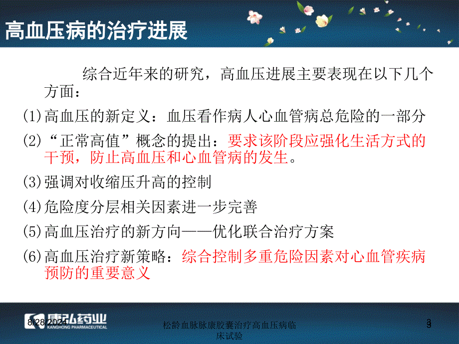 松龄血脉脉康胶囊治疗高血压病临床试验课件_第3页