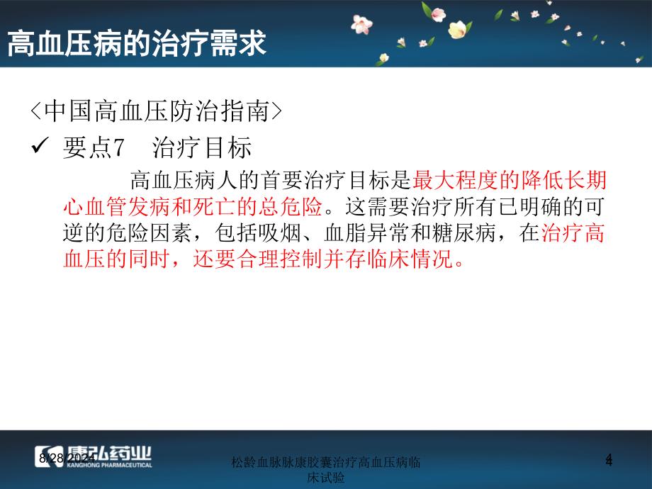 松龄血脉脉康胶囊治疗高血压病临床试验课件_第4页