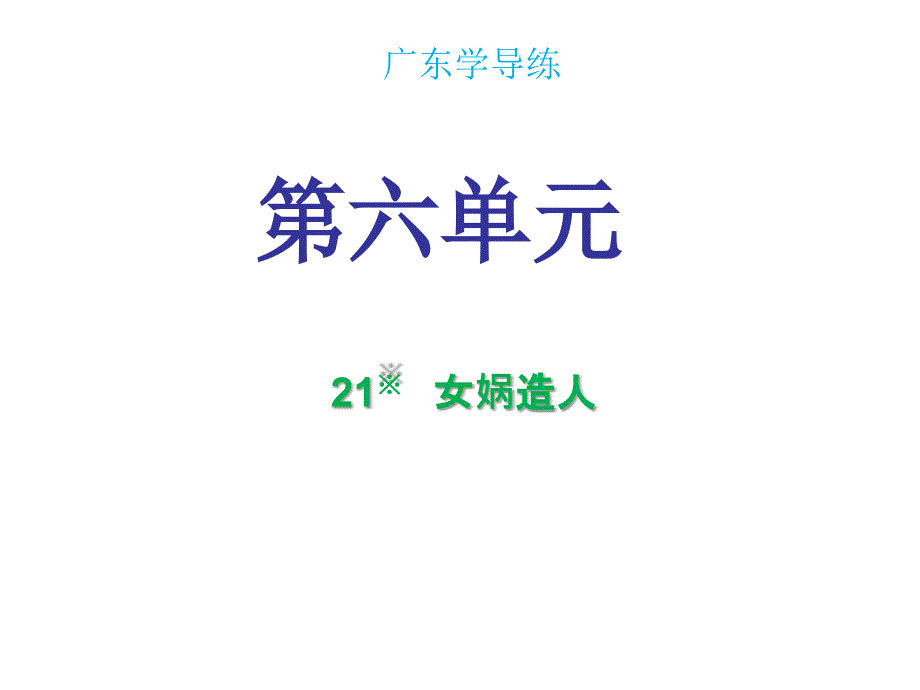 七年级语文人教部编版课件第六单元第21课_第1页