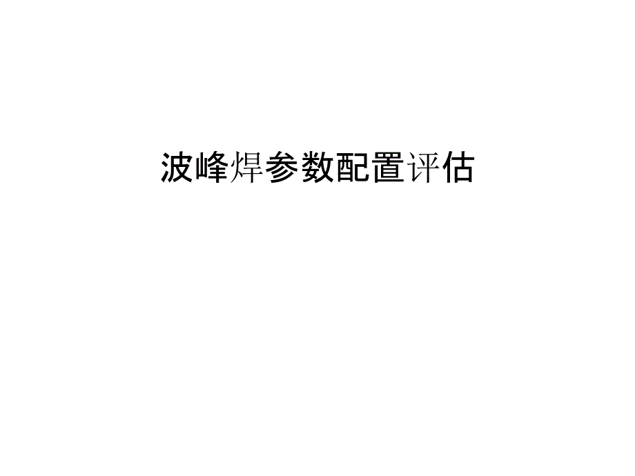 波峰焊参数配置评估教案资料_第1页