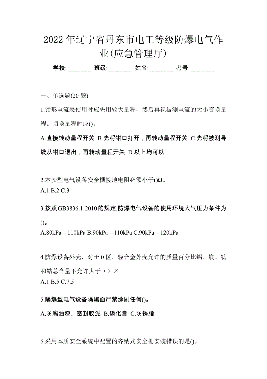 2022年辽宁省丹东市电工等级防爆电气作业(应急管理厅)_第1页