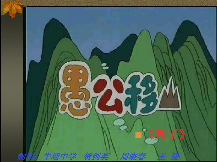 愚公移山 (2)_第2页