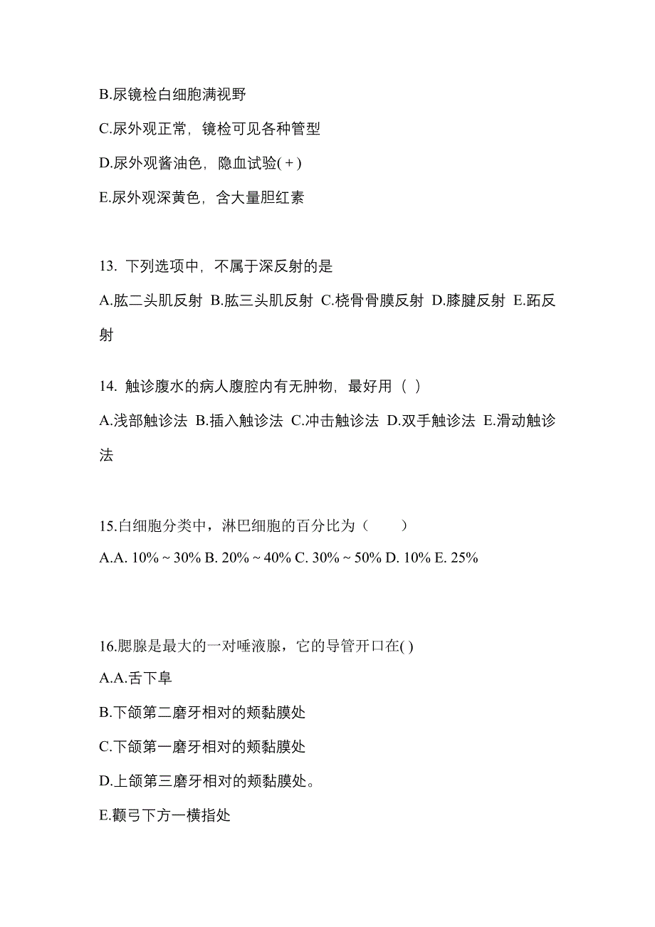 河北省衡水市成考专升本2021-2022学年医学综合第二次模拟卷(附答案)_第3页