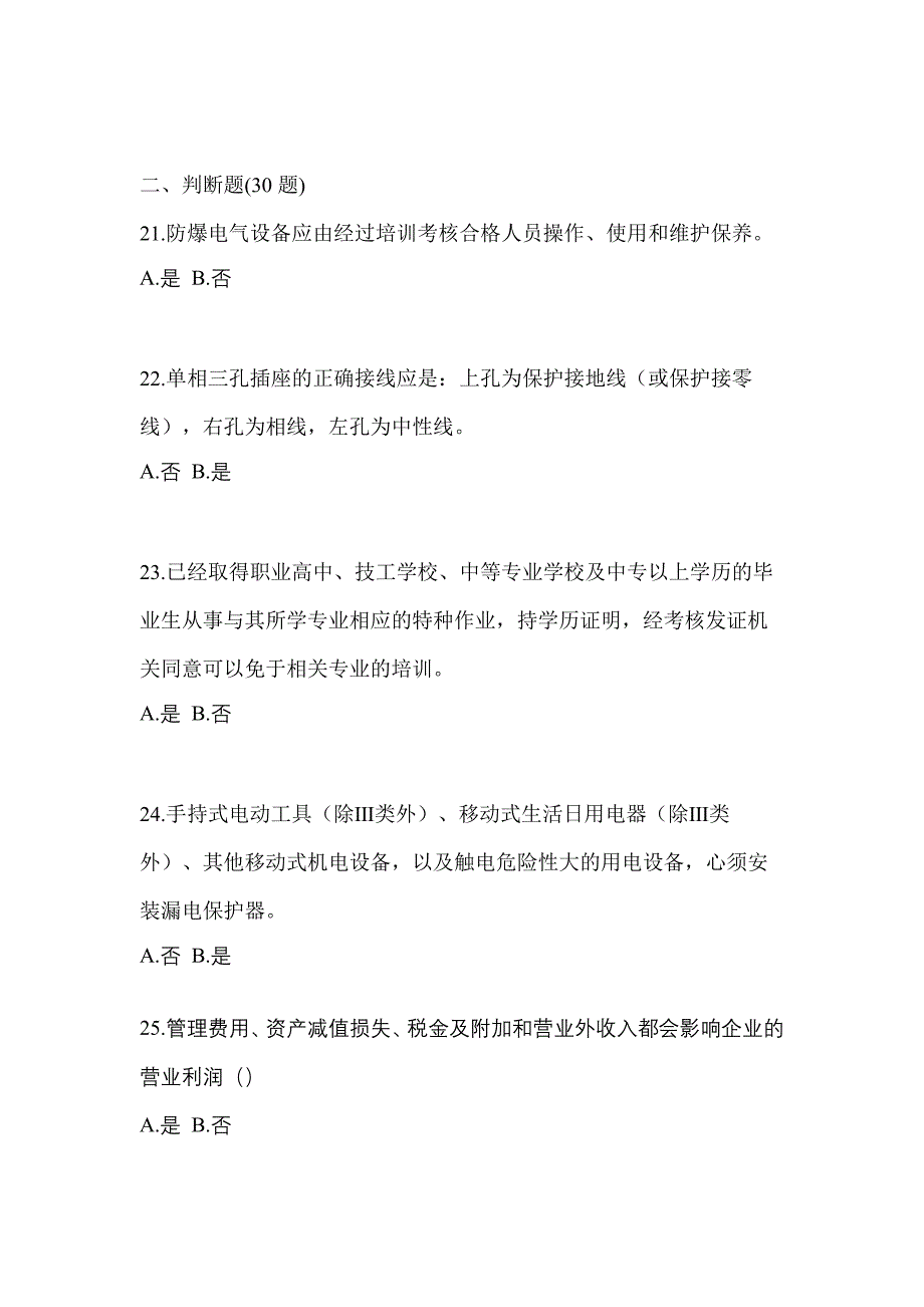 山西省晋中市电工等级防爆电气作业(应急管理厅)_第4页