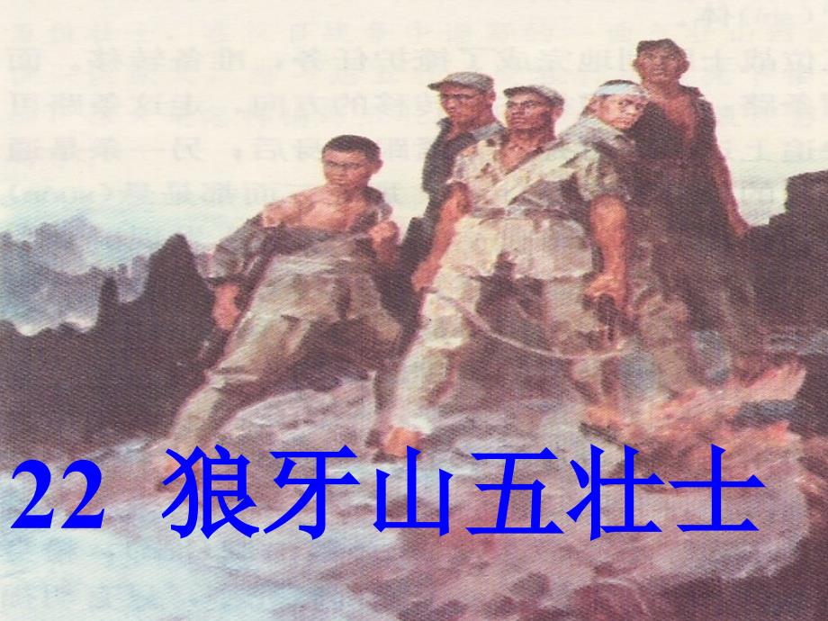 课件《狼牙山五壮士》_第1页