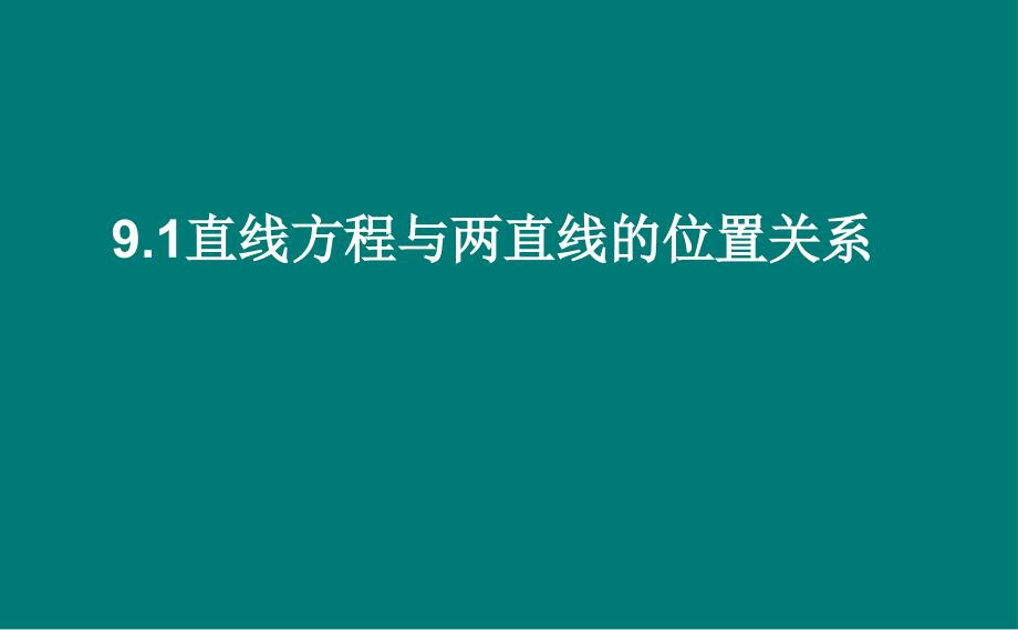 8.1直线方程与两直线的位置关系课件_第1页