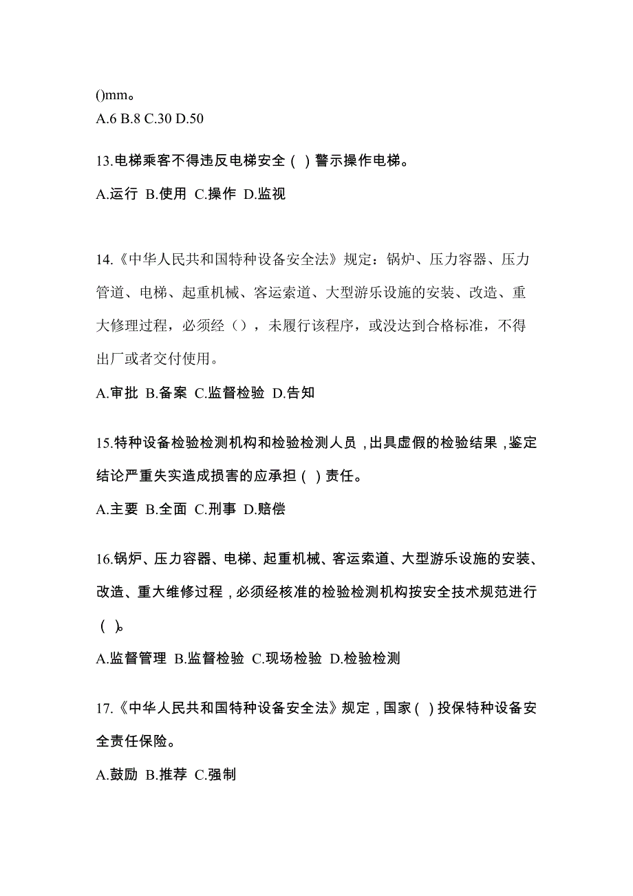 江苏省盐城市电梯作业电梯安全管理(A4)真题一卷(含答案)_第3页