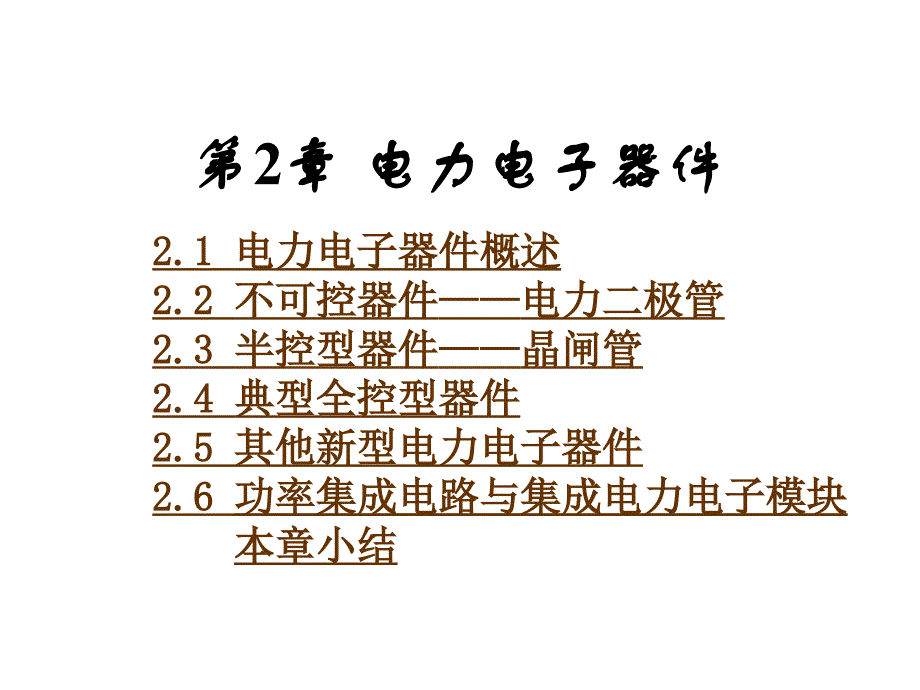 第2章电力电子器件_第1页