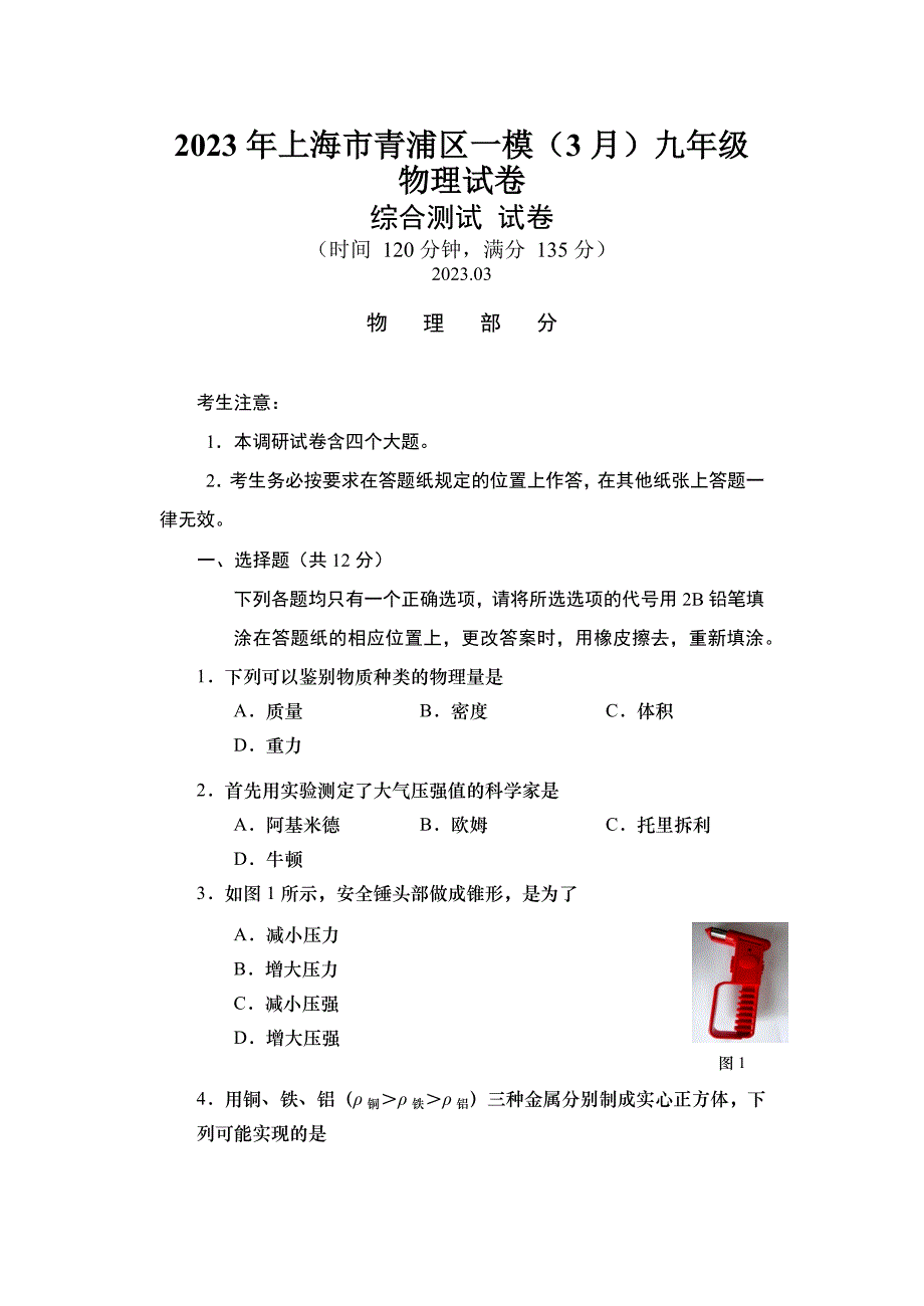 2023届上海市青浦区初三中考物理一模试卷+答案_第1页