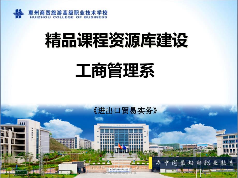 工商管理系进出口贸易实务汇总新保险金额和保费计算课件_第1页
