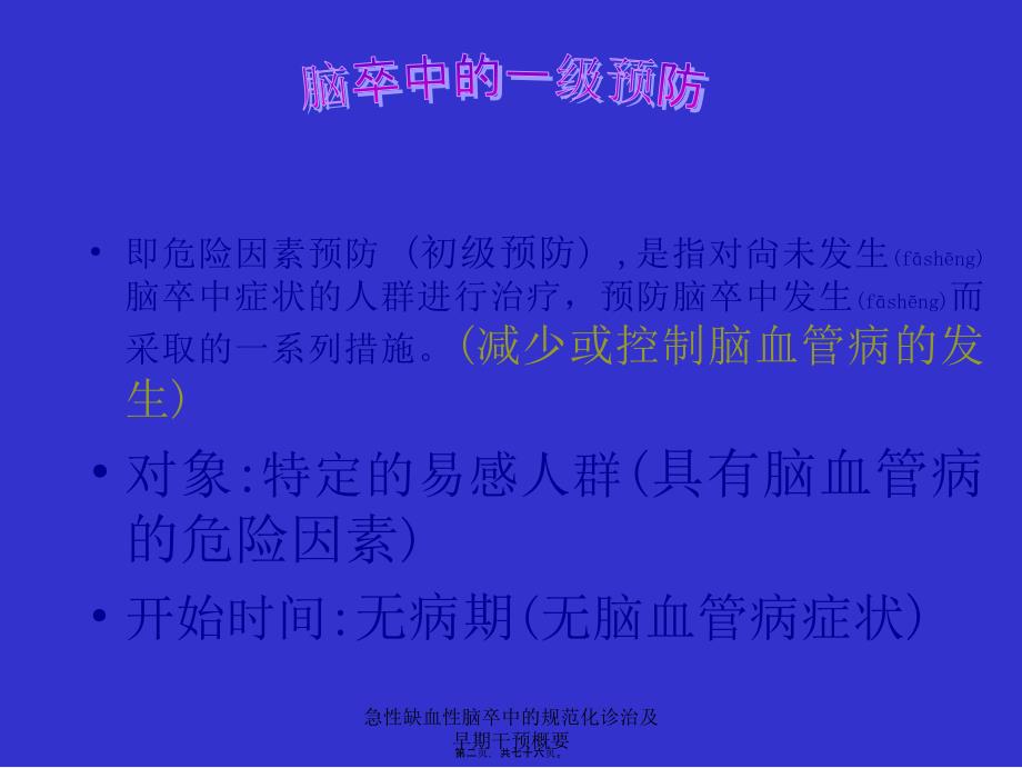 急性缺血性脑卒中的规范化诊治及早期干预概要课件_第2页