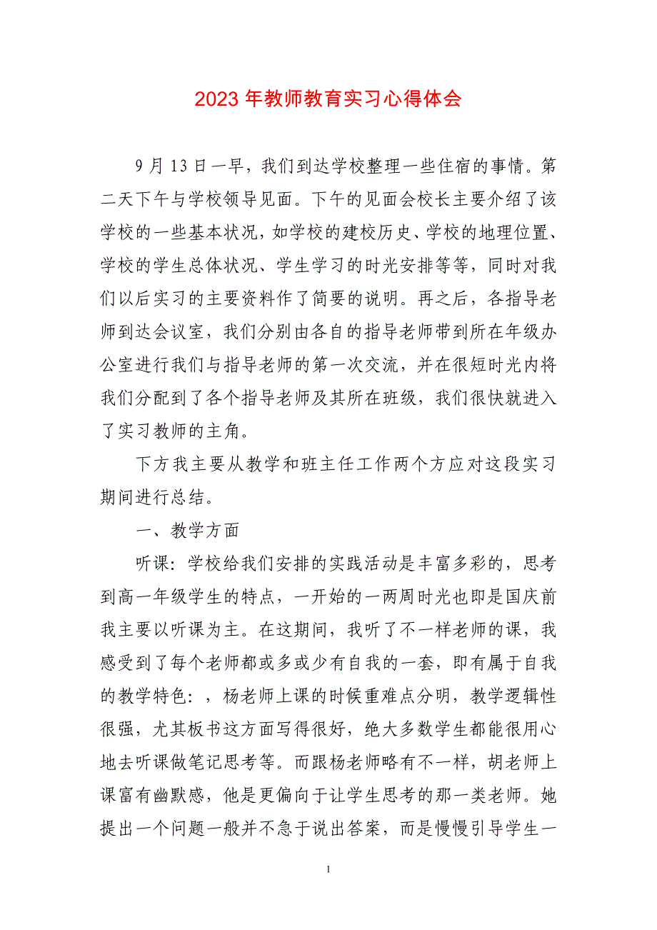 2023年教师教育实习心得体会两篇_第1页