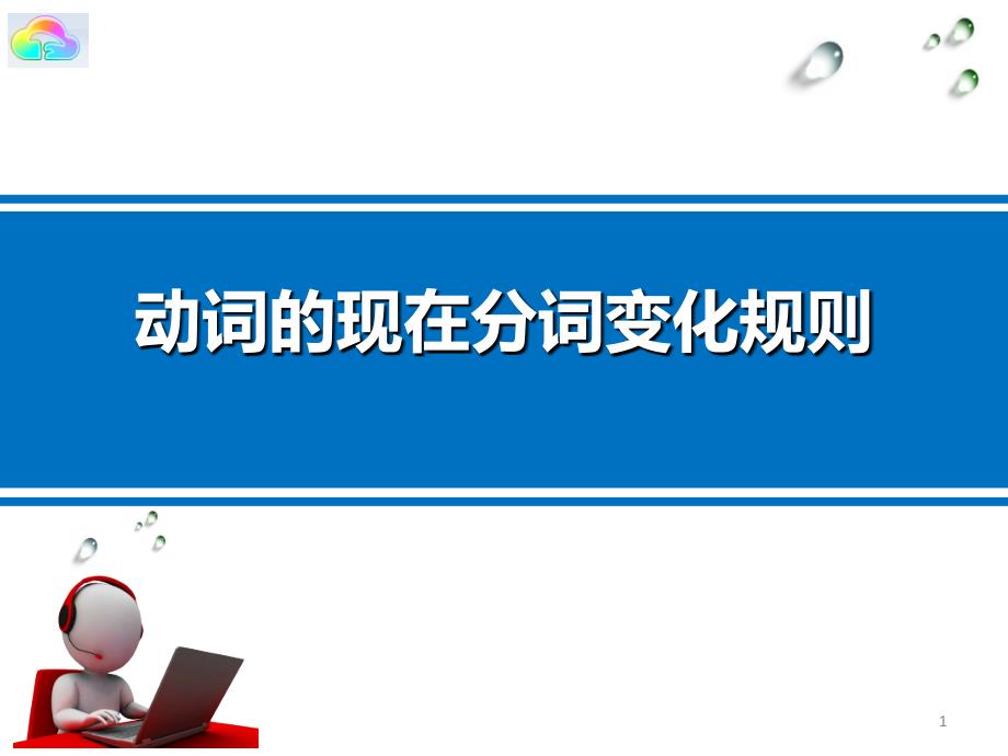 动词的现在分词变化规则课件_第1页