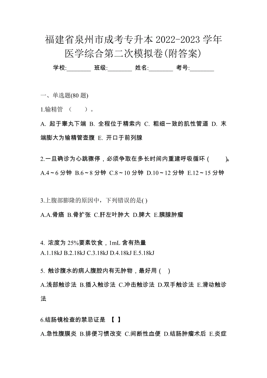 福建省泉州市成考专升本2022-2023学年医学综合第二次模拟卷(附答案)_第1页