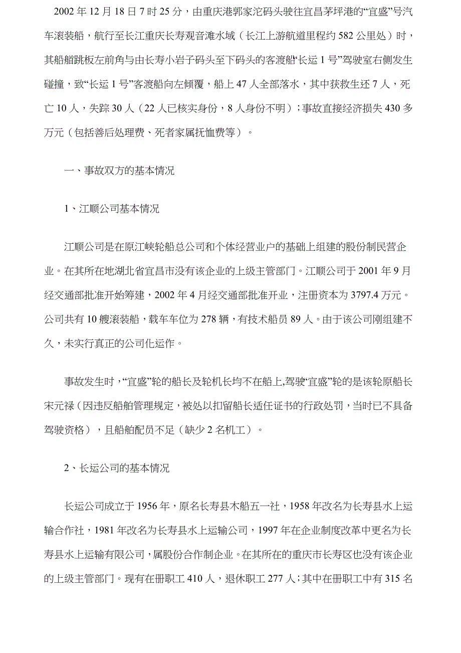 特大水上交通事故分析_第1页