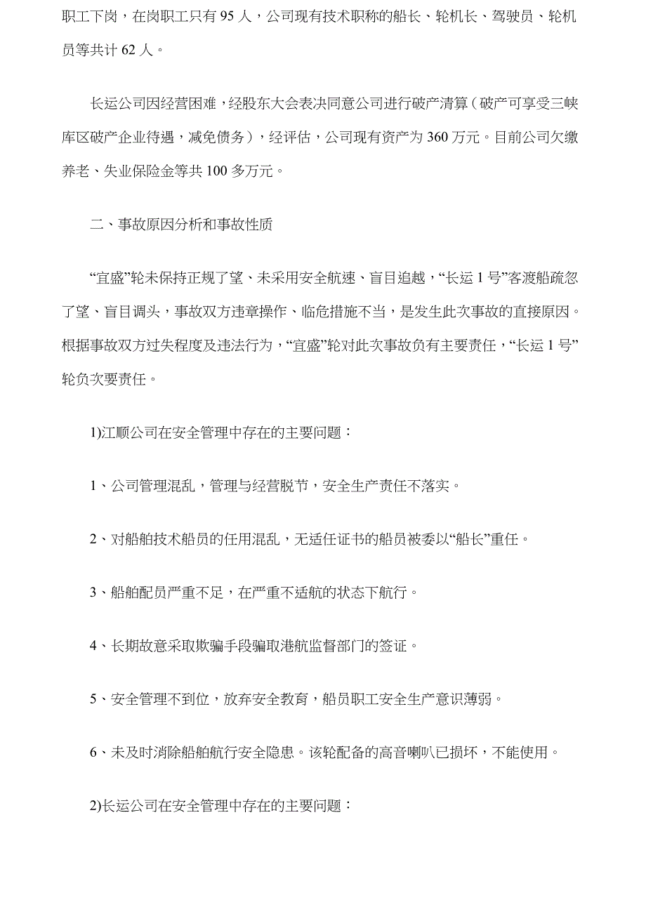 特大水上交通事故分析_第2页