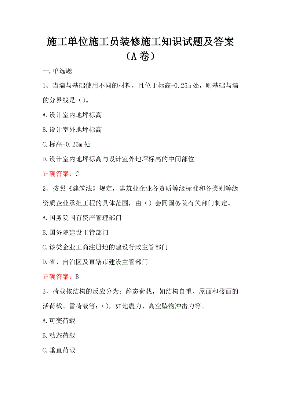 施工单位施工员装修施工知识试题及答案（A卷）_第1页