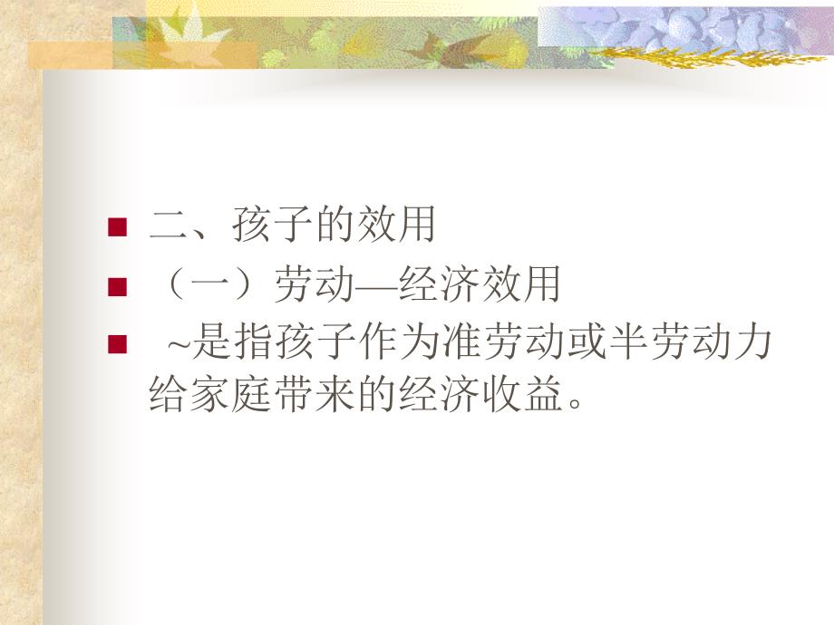 生育率的经济分析.ppt_第4页