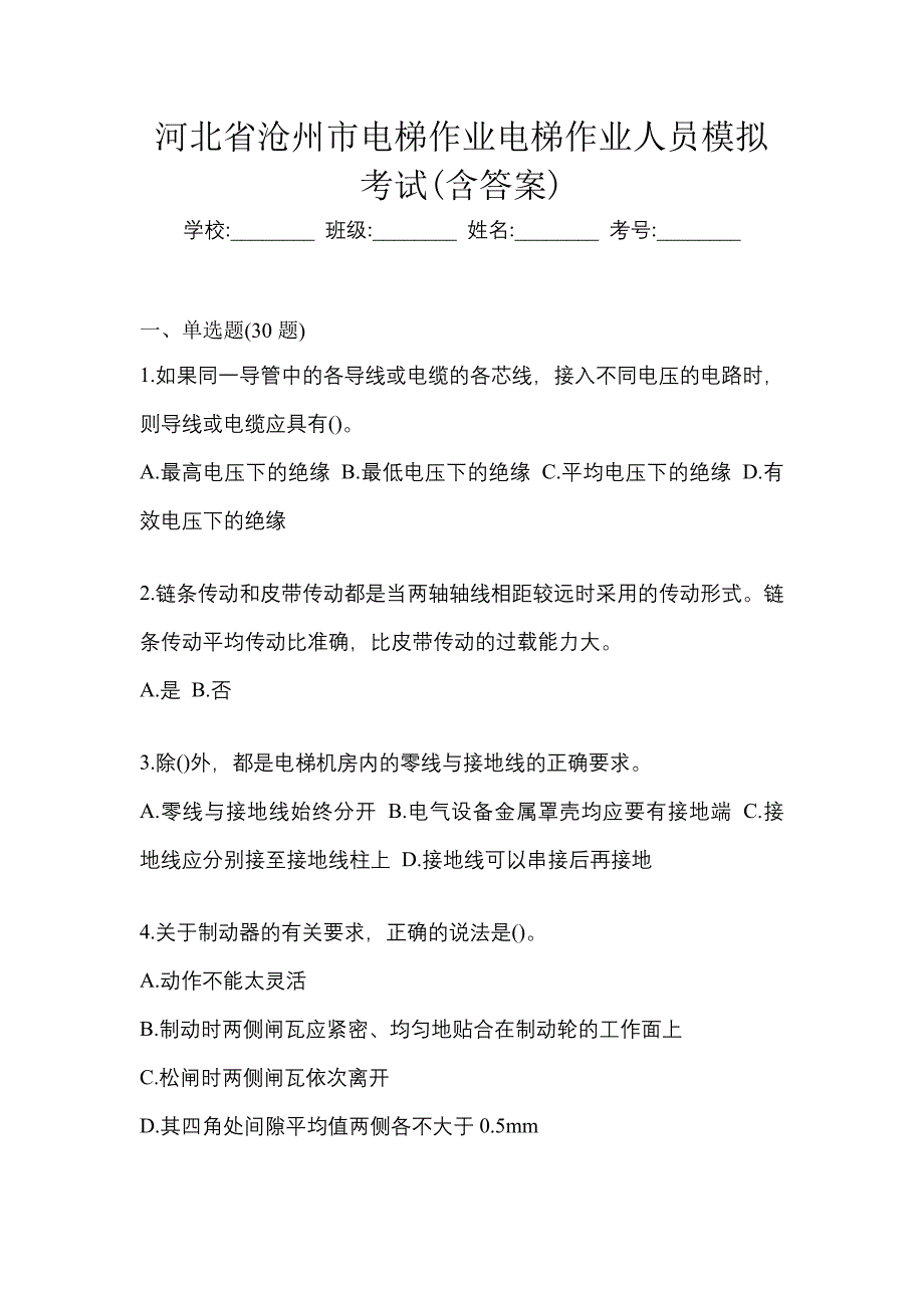 河北省沧州市电梯作业电梯作业人员模拟考试(含答案)_第1页