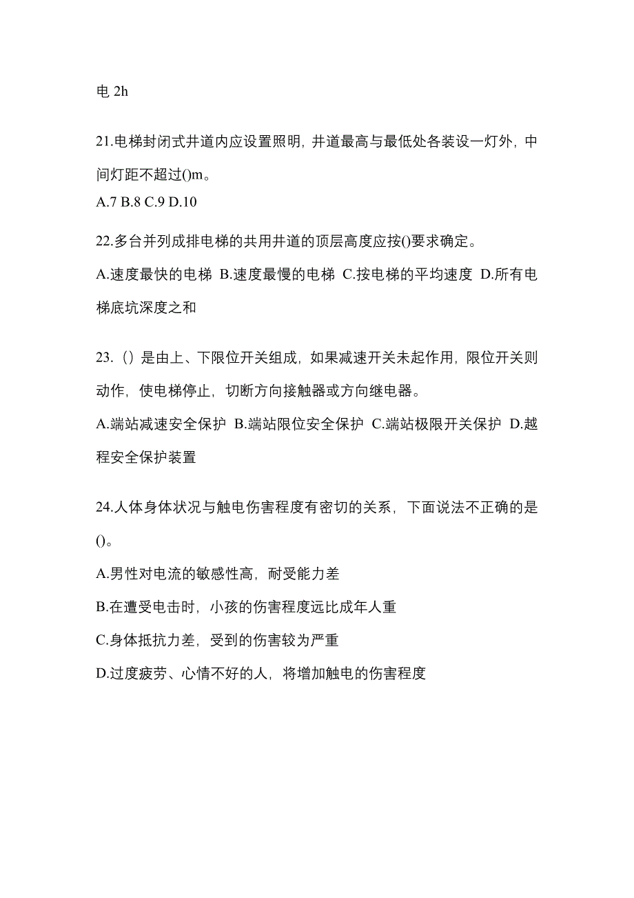 河北省沧州市电梯作业电梯作业人员模拟考试(含答案)_第4页