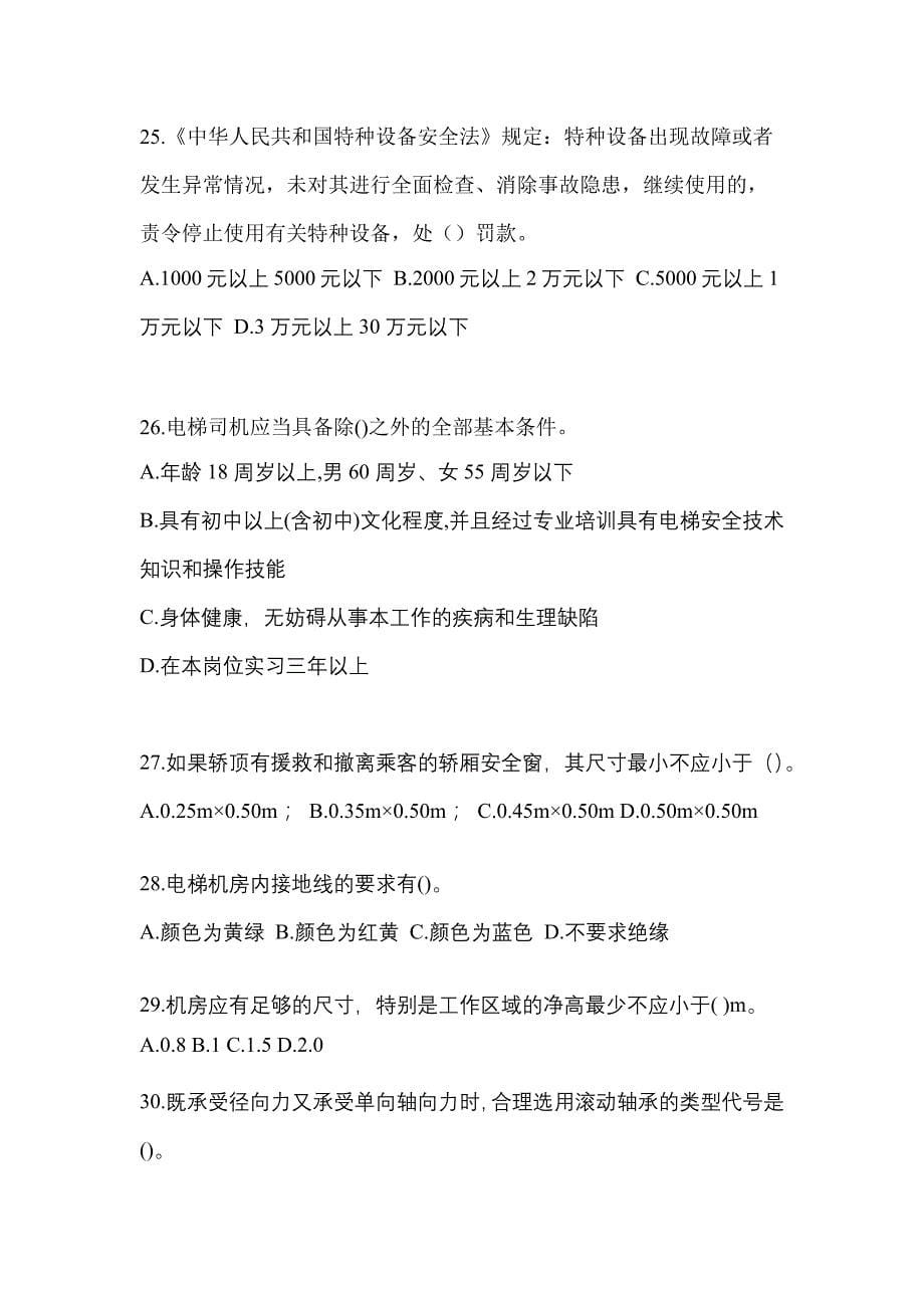 河北省沧州市电梯作业电梯作业人员模拟考试(含答案)_第5页