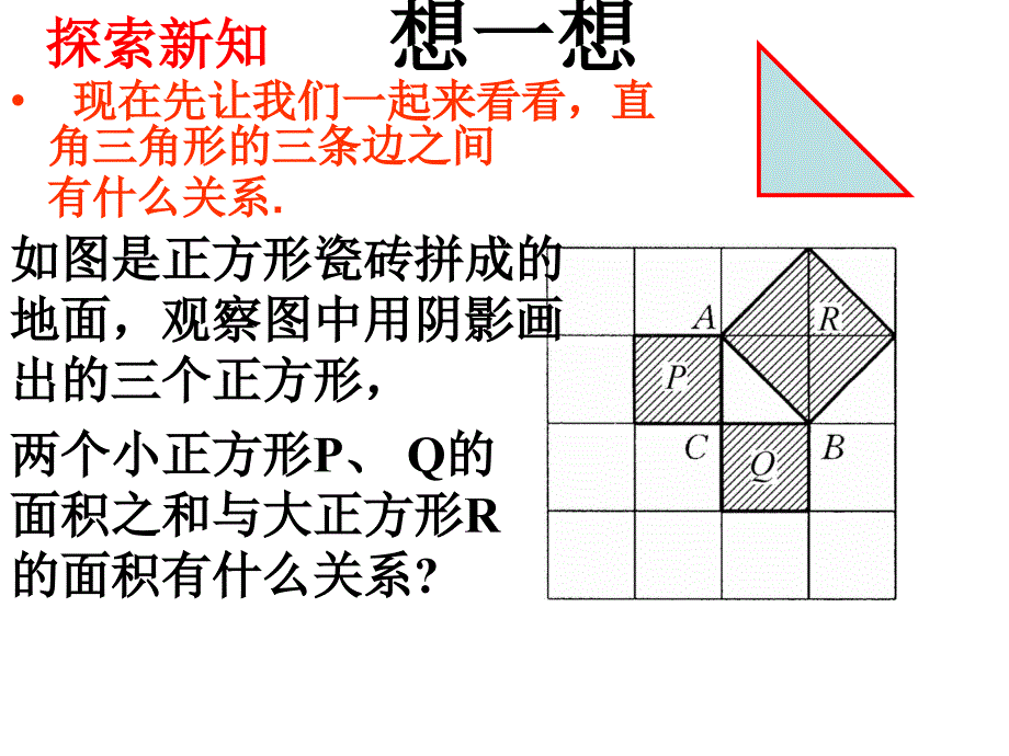 直角三角形的三边关系ppt.ppt_第3页