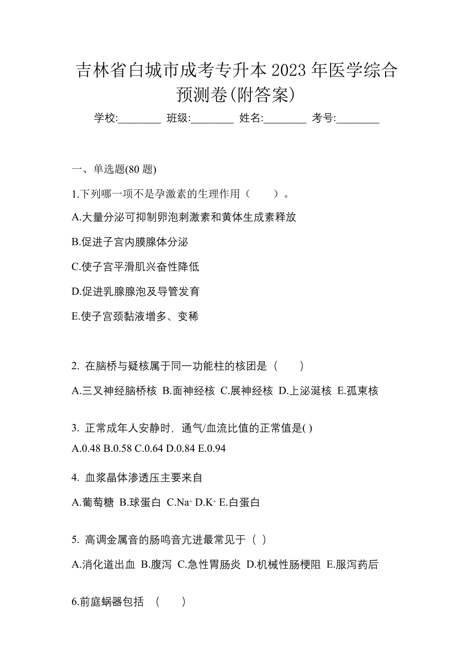 吉林省白城市成考专升本2023年医学综合预测卷(附答案)_第1页