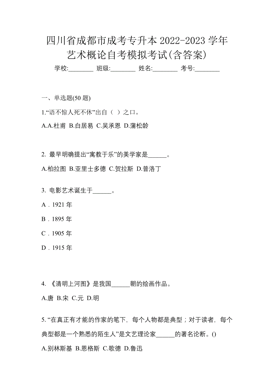 四川省成都市成考专升本2022-2023学年艺术概论自考模拟考试(含答案)_第1页