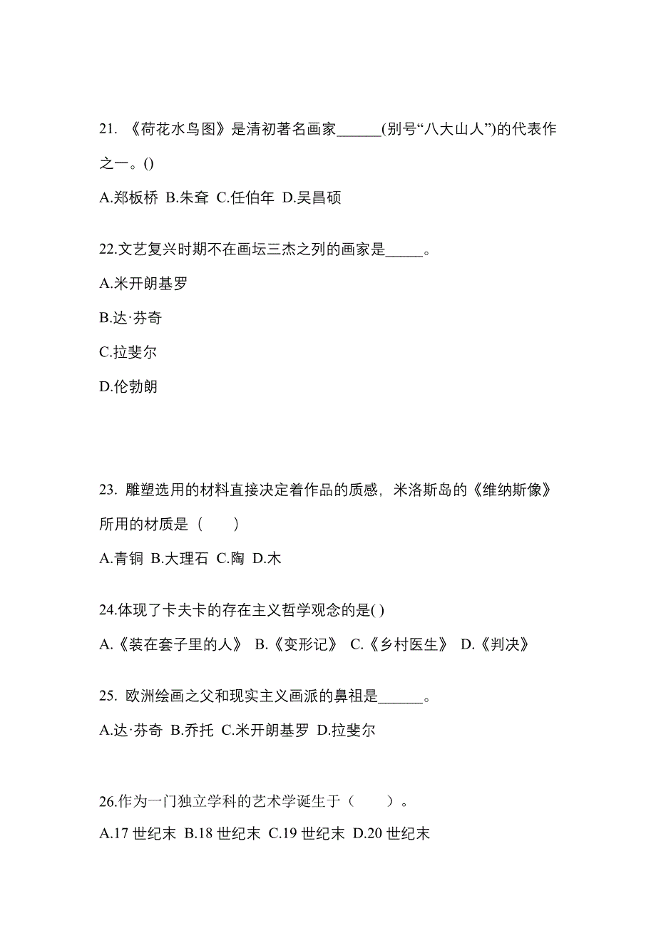 四川省成都市成考专升本2022-2023学年艺术概论自考模拟考试(含答案)_第4页