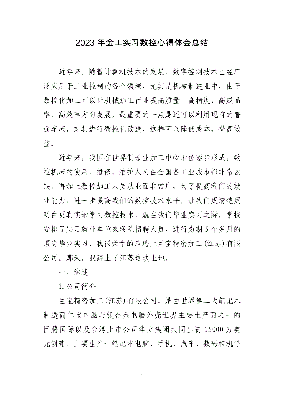 2023年金工实习数控心得体会总结三篇_第1页