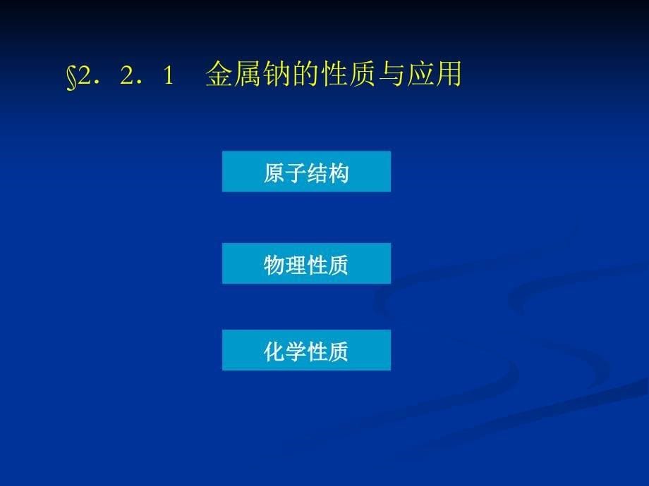 金属钠的性质及应用_第5页