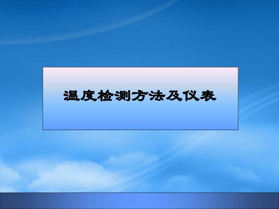 温度检测方法及仪表培训课件_第1页