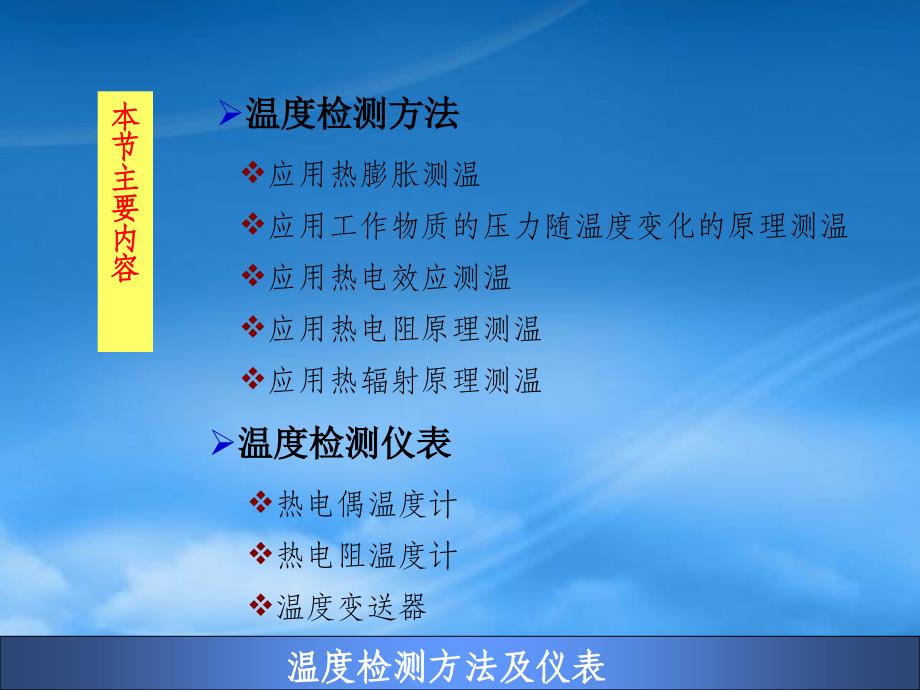 温度检测方法及仪表培训课件_第2页