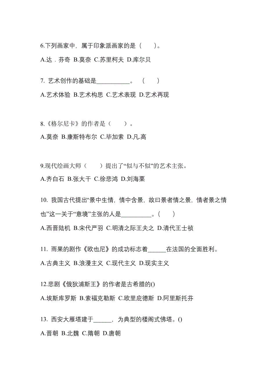 辽宁省鞍山市成考专升本2022-2023学年艺术概论模拟试卷及答案_第2页