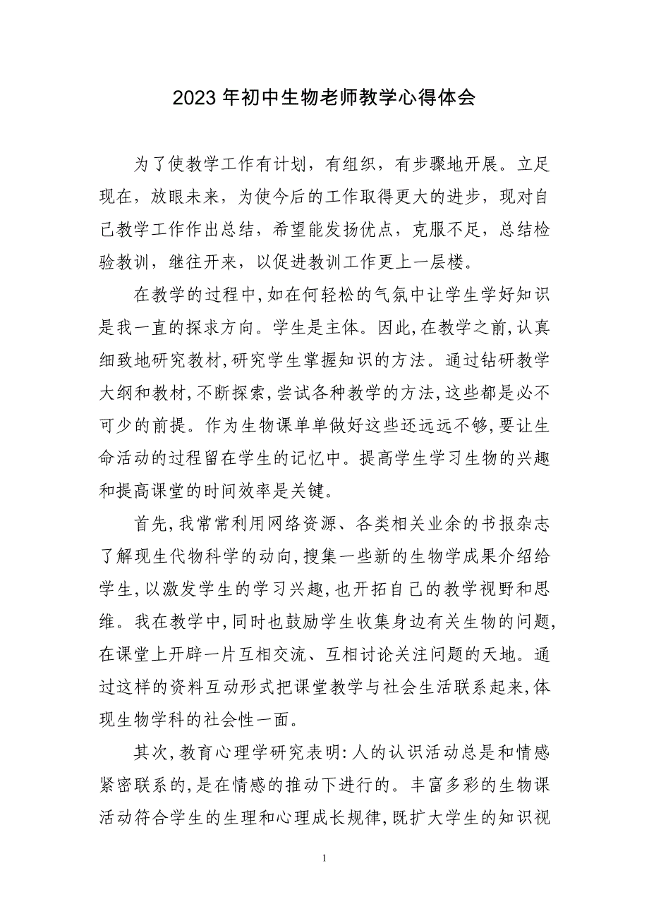 2023年初中生物老师教学心得体会_第1页