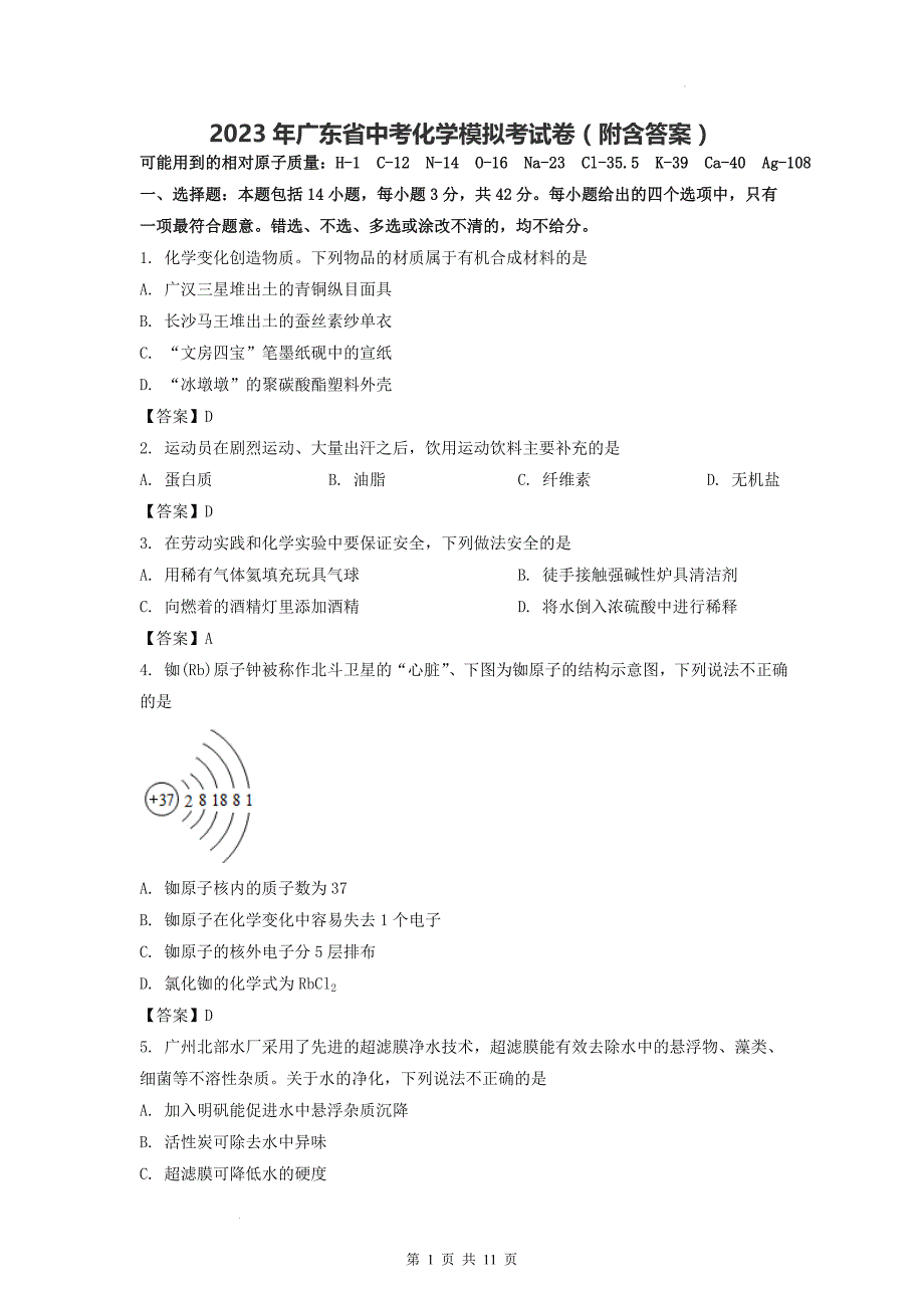 2023年广东省中考化学模拟考试卷（附含答案）_第1页