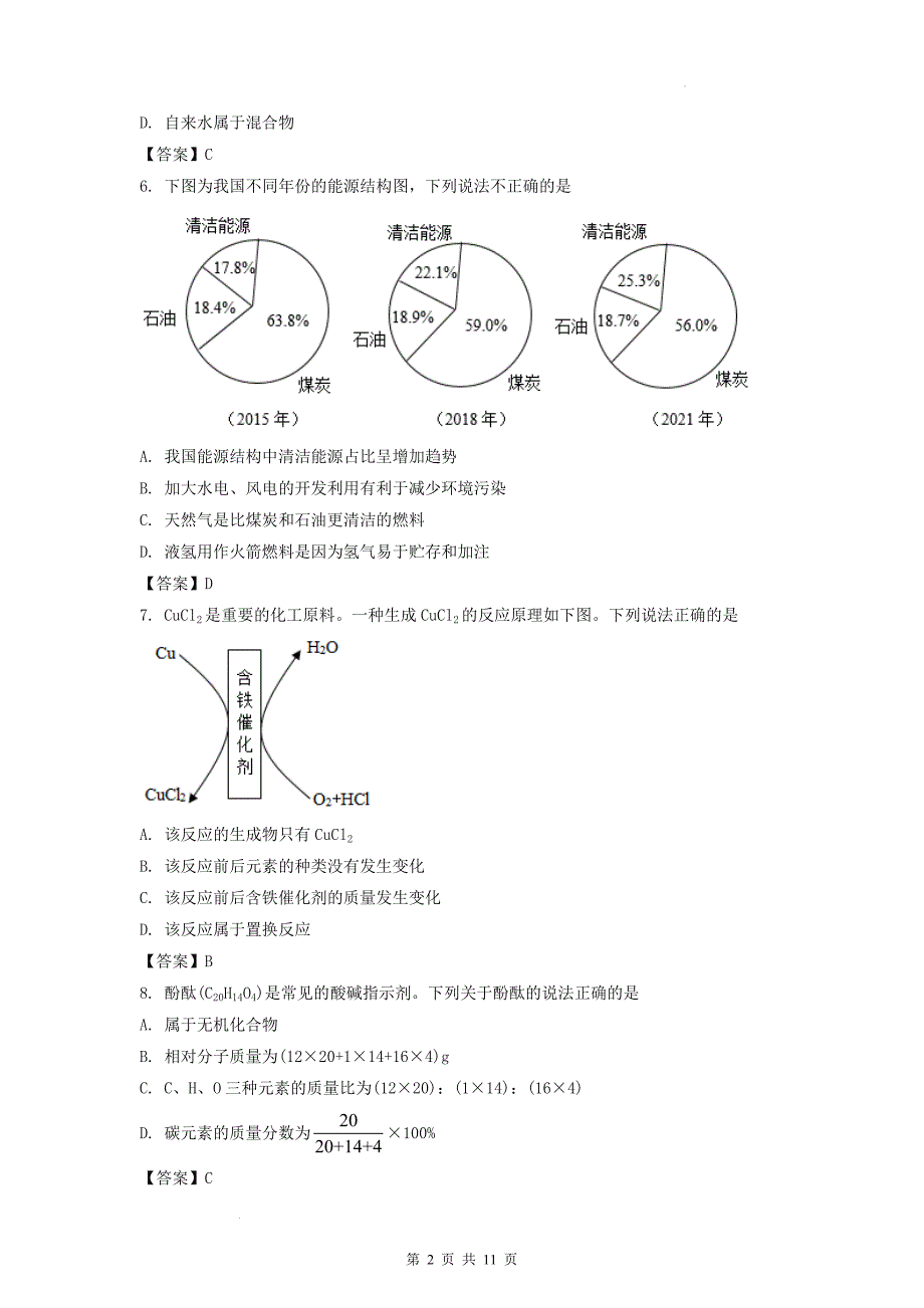 2023年广东省中考化学模拟考试卷（附含答案）_第2页