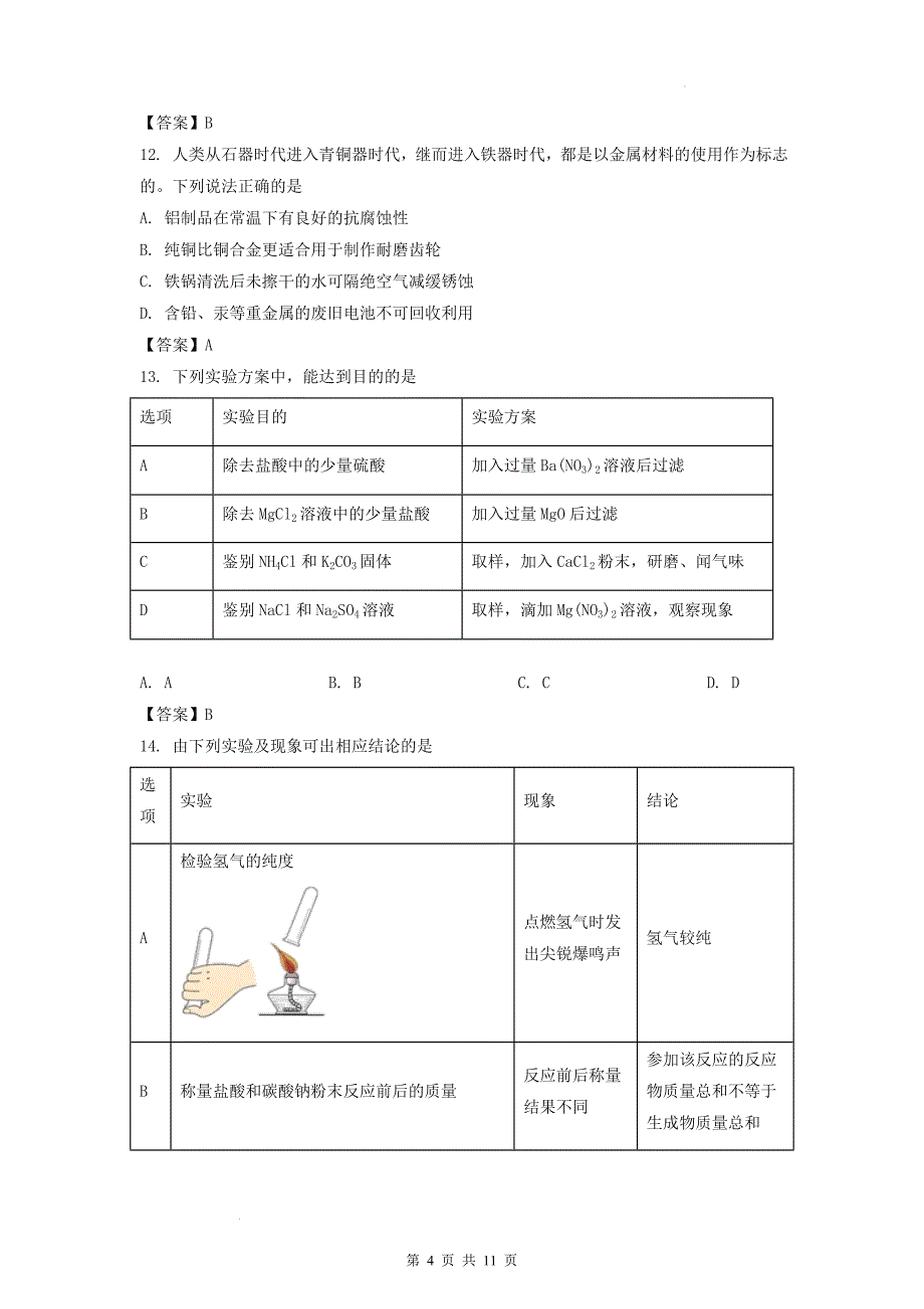 2023年广东省中考化学模拟考试卷（附含答案）_第4页