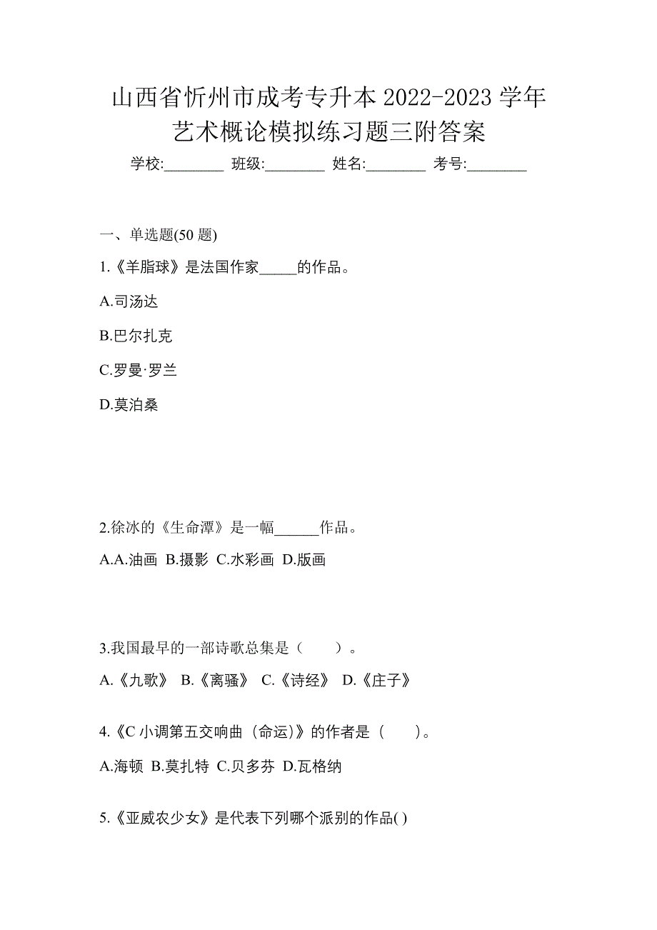 山西省忻州市成考专升本2022-2023学年艺术概论模拟练习题三附答案_第1页