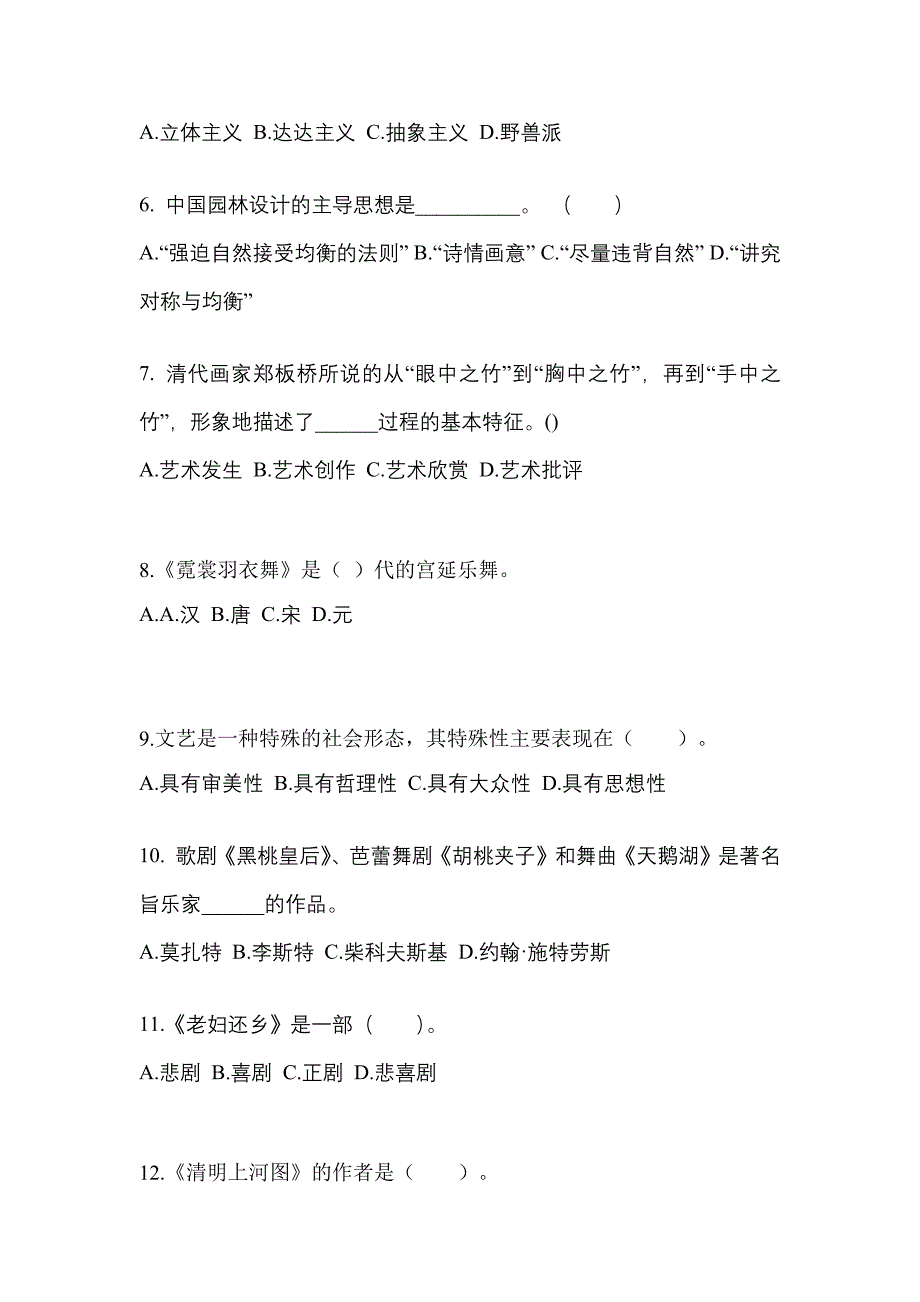 山西省忻州市成考专升本2022-2023学年艺术概论模拟练习题三附答案_第2页