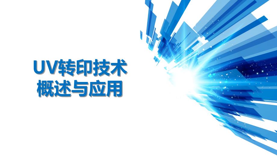 UV转印技术概述与应用_第1页