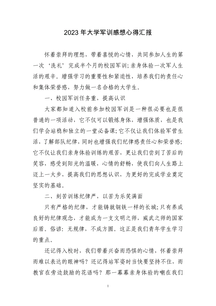 2023年大学军训感想心得汇报_第1页