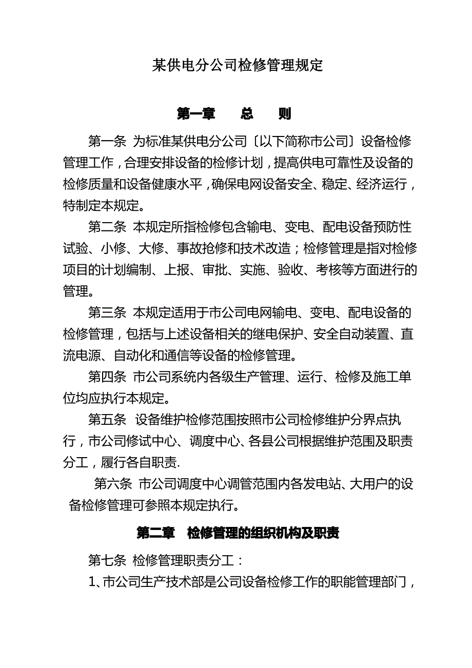 某公司检修管理规定号_第1页