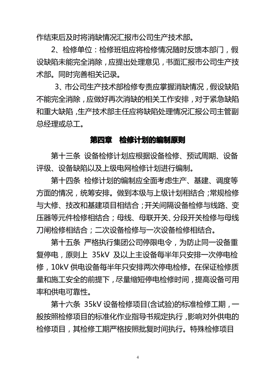 某公司检修管理规定号_第4页