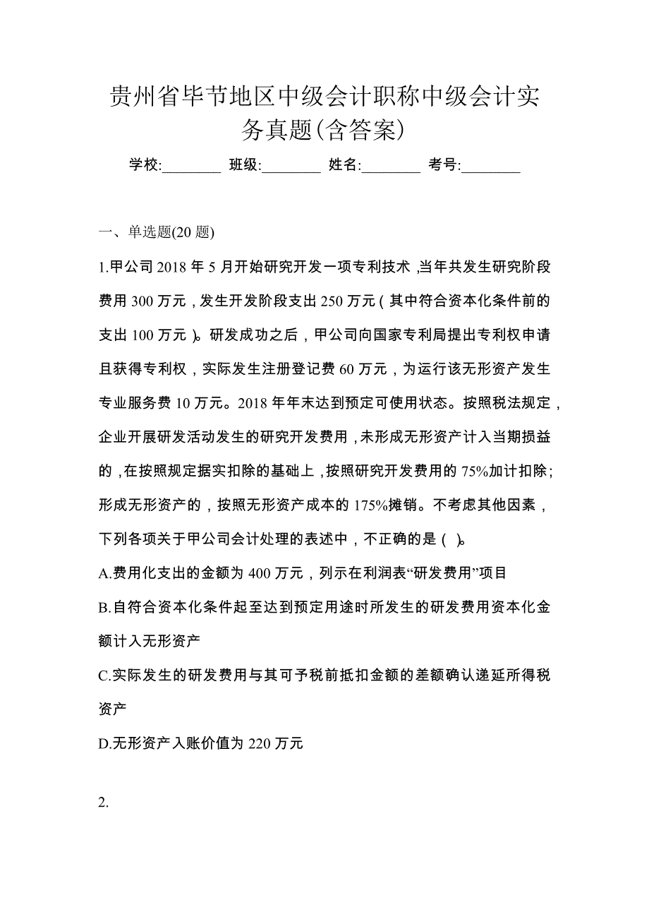 贵州省毕节地区中级会计职称中级会计实务真题(含答案)_第1页